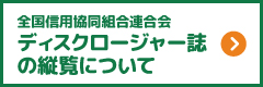 ディスクロージャー誌の縦覧について