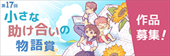 第17回小さな助け合いの物語賞