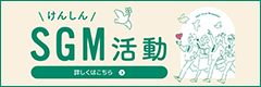 けんしんSGM活動