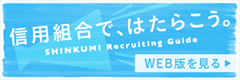信用組合で、はたらこう