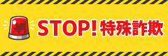 特殊詐欺被害にご注意ください