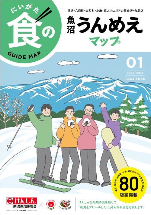 魚沼うんめえマップ