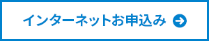 インターネットお申込み