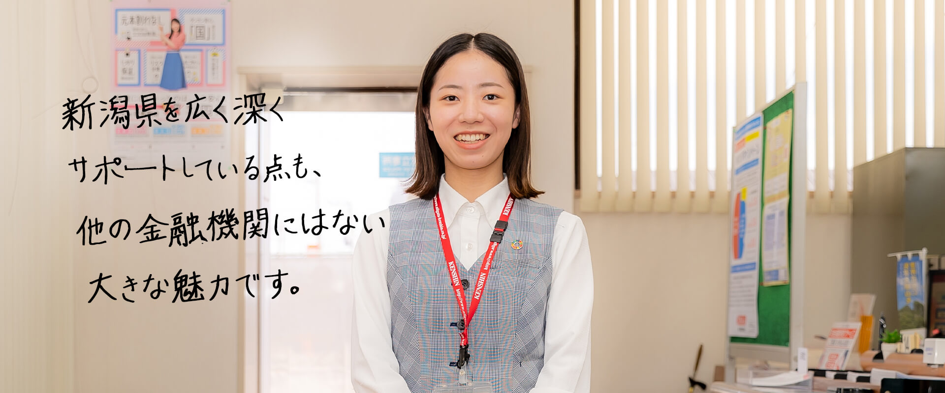 新潟県を広く深くサポートしている点も、他の金融機関にはない大きな魅力です。