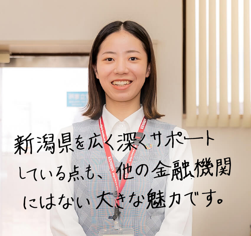 新潟県を広く深くサポートしている点も、他の金融機関にはない大きな魅力です。