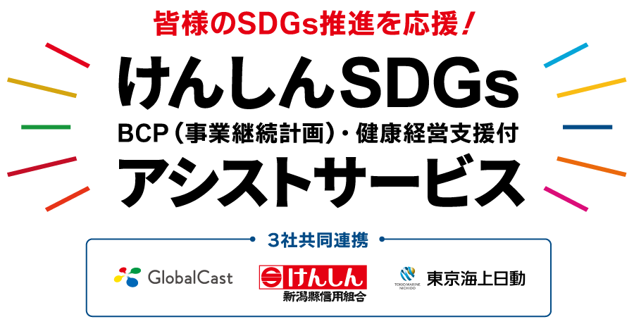 SDGsアシストサービス