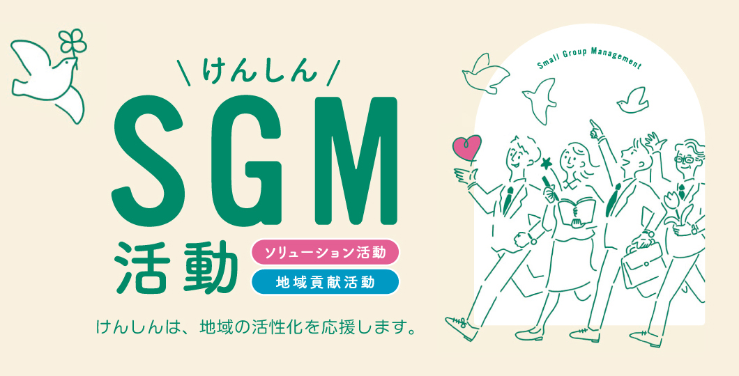 SGM活動